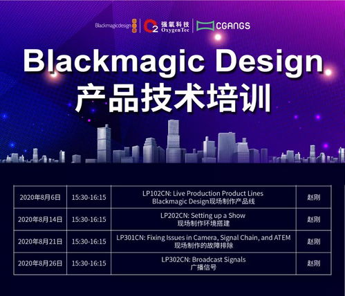 Blackmagic Design產(chǎn)品技術(shù)培訓(xùn)7月進(jìn)程回顧 節(jié)能技術(shù)推廣服務(wù)