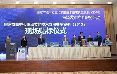 推動綠色發(fā)展，引領(lǐng)節(jié)能未來——2019國家節(jié)能中心重點節(jié)能技術(shù)應(yīng)用典型案例首場發(fā)布推介服務(wù)活動綜述