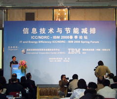 以IT創新驅動綠色未來——IBM 2008春季論壇探討信息技術與節能減排融合之道