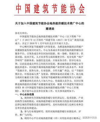 關于加入中國建筑節能協會地熱能供暖技術推廣中心的邀請函