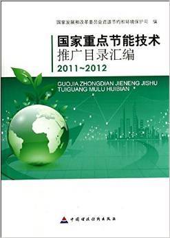 《國家重點(diǎn)節(jié)能技術(shù)推廣目錄匯編(2011-2012)》圖書介紹與評析